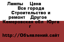 Лампы  › Цена ­ 200 - Все города Строительство и ремонт » Другое   . Кемеровская обл.,Юрга г.